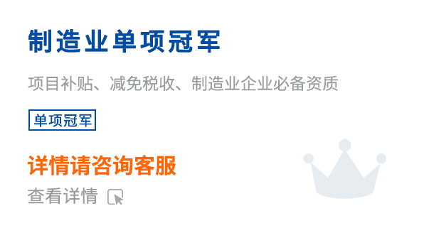 制造業單項冠軍