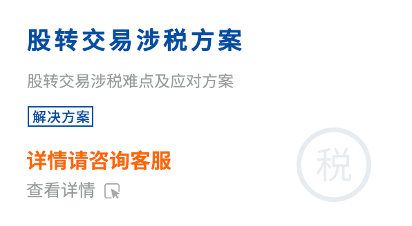 股轉交易涉稅方案