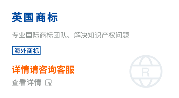 英國商標(biāo)注冊(cè)