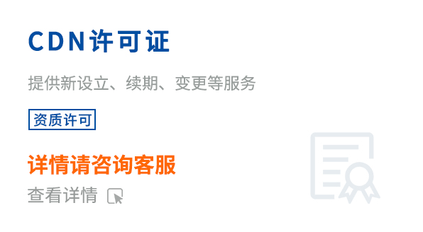 內容分發網絡業務經營許可證（CDN）