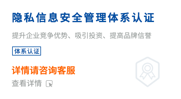 隱私信息安全管理體系認證(ISO27701)