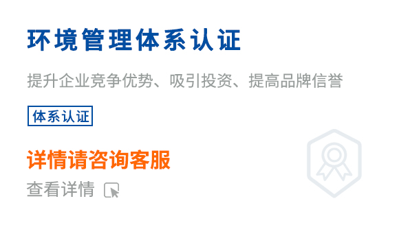 環境管理體系認證(ISO14001)